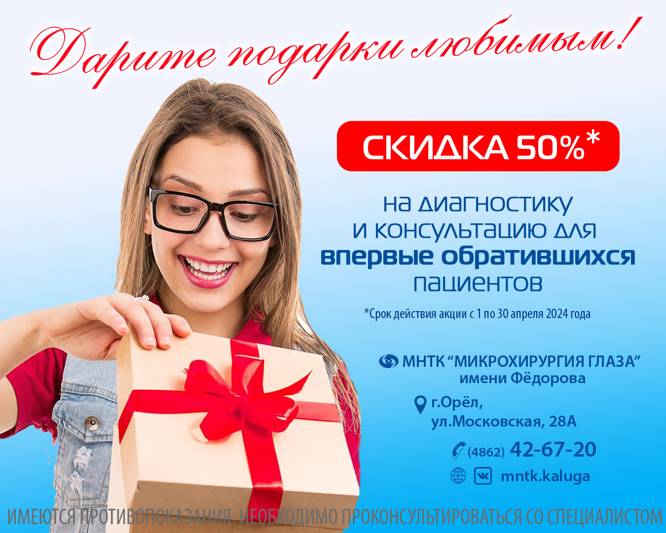 МНТК Микрохирургия глаза им. Федорова - Скидки месяца
