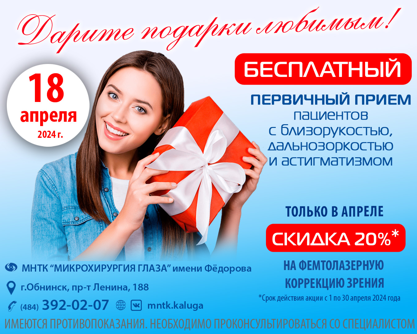 МНТК Микрохирургия глаза им. Федорова - Скидки месяца