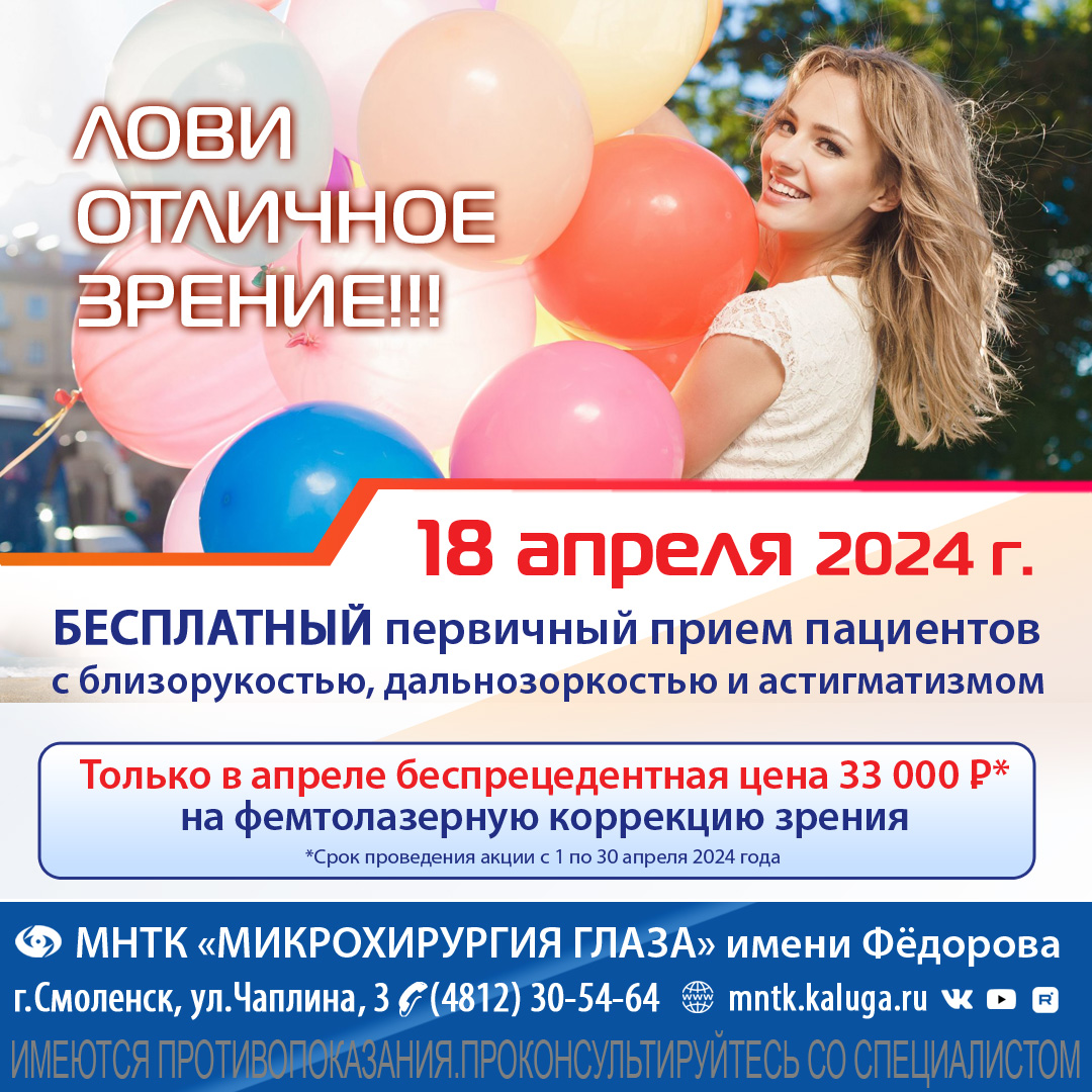 МНТК Микрохирургия глаза им. Федорова - Скидки месяца